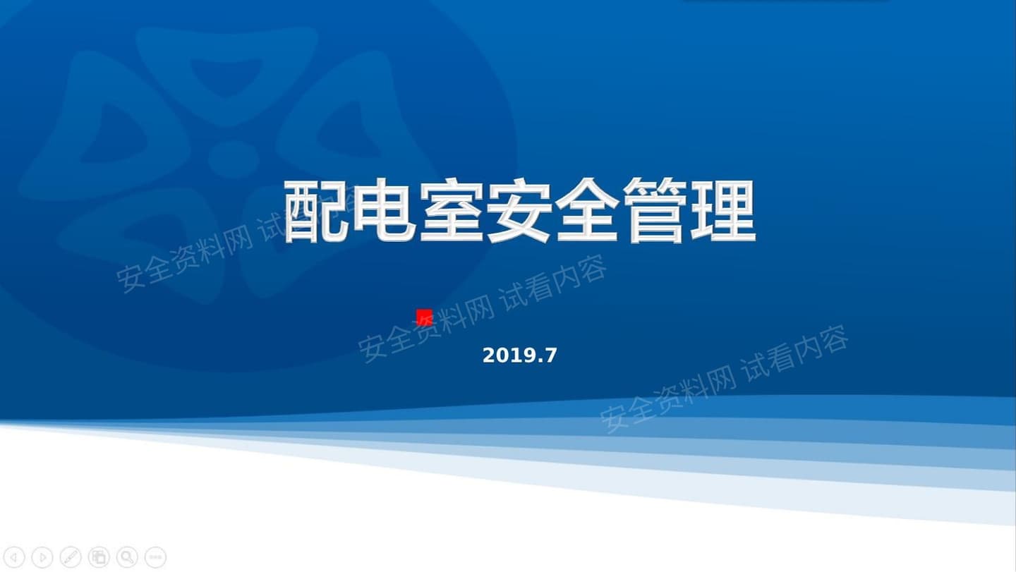 配电室安全管理