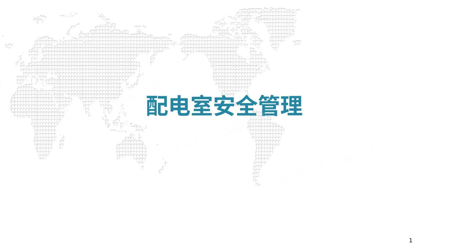 配电室安全管理组织参考资料