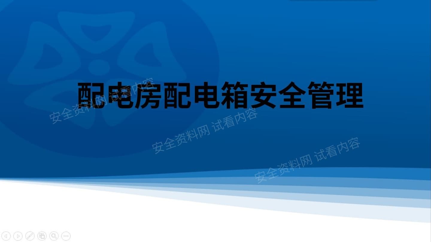 配电房配电箱安全管理