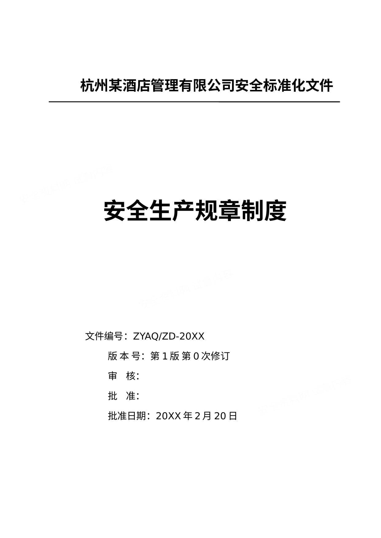 酒店企业安全生产标准化安全制度汇编