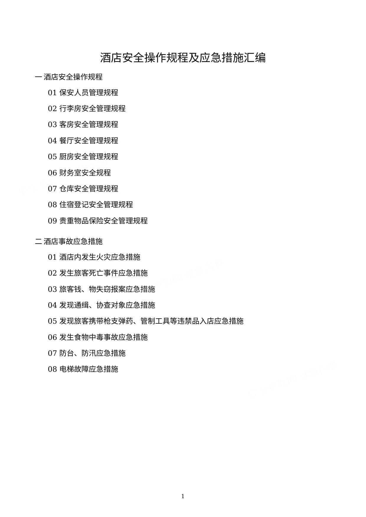 酒店安全操作规程及应急措施汇编
