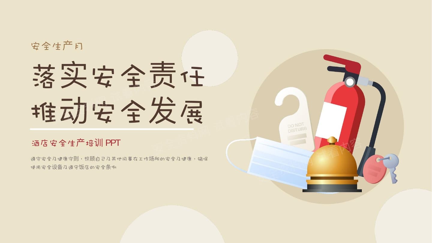酒店安全生产通用培训
