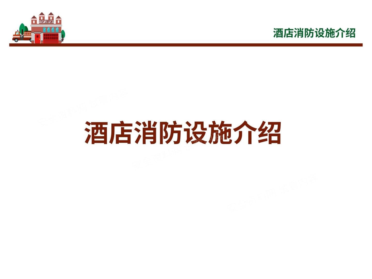 酒店消防设施介绍
