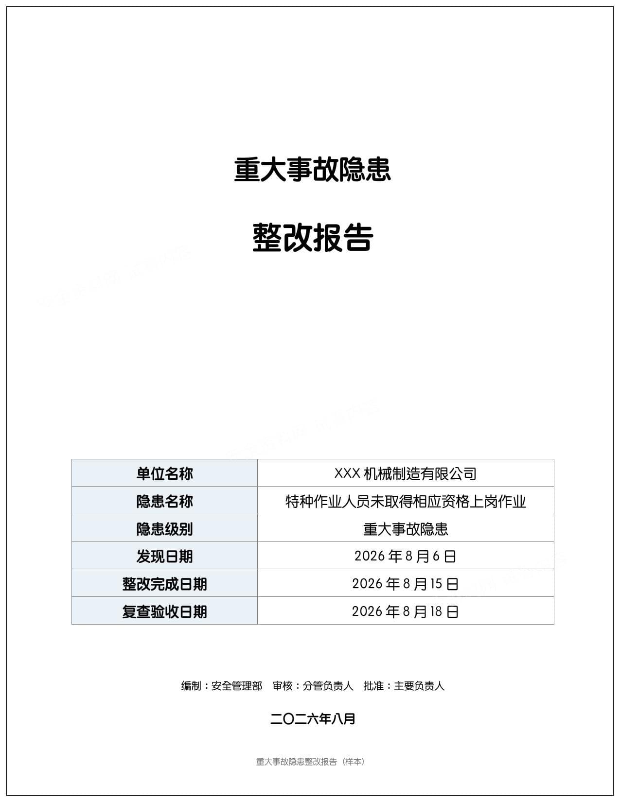 重大事故隐患整改报告参考模版