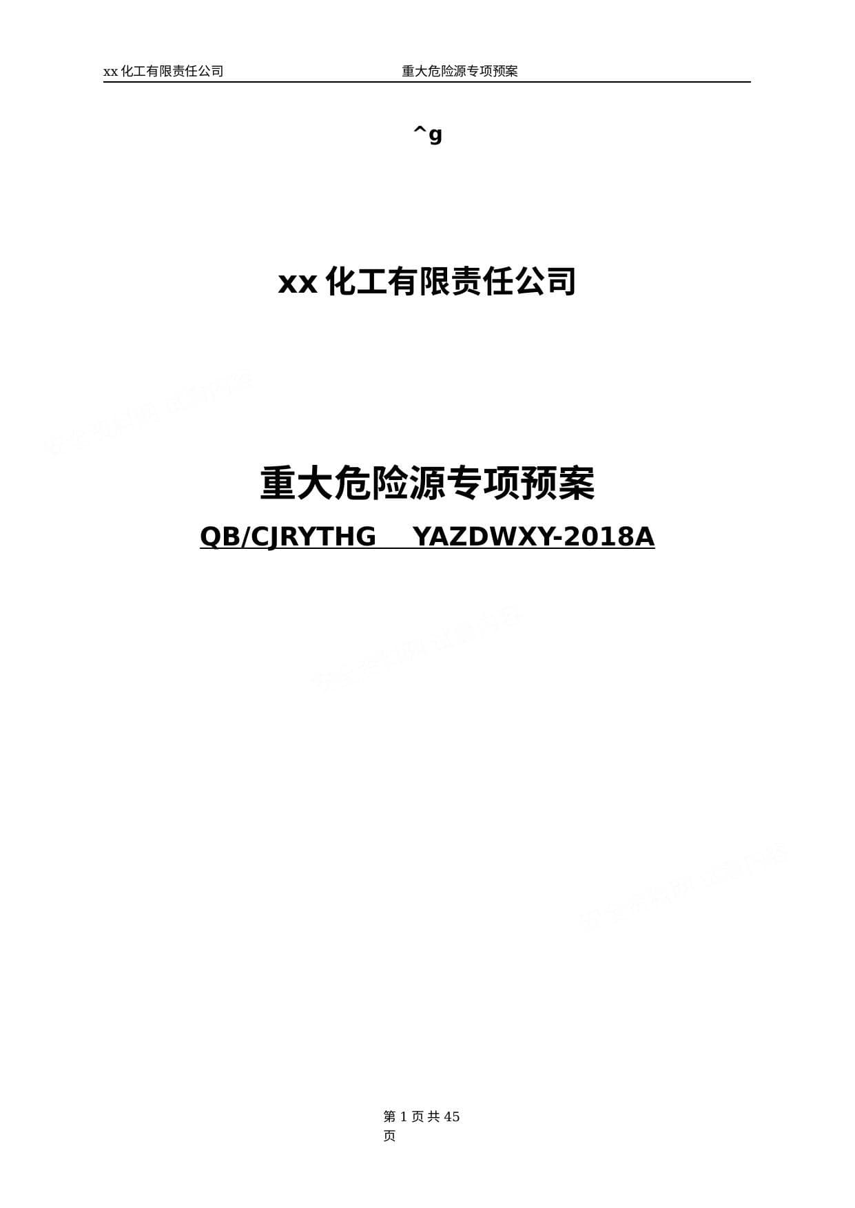重大危险源专项应急预案- 评审通过版