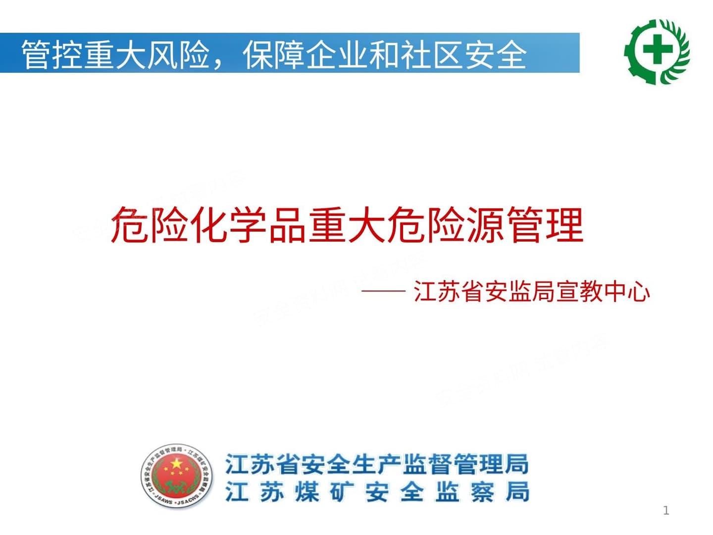 重大危险源安全管理