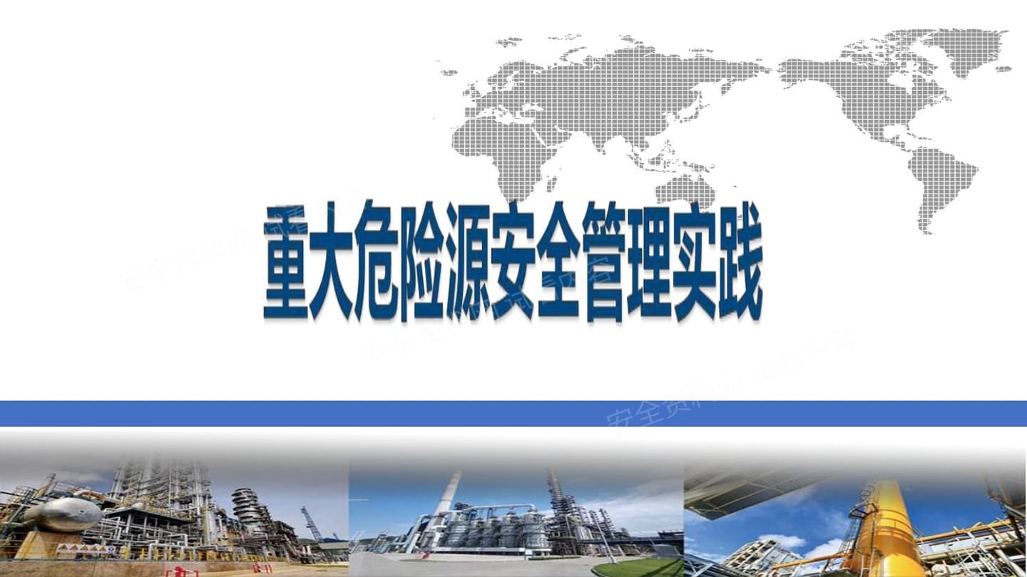 重大危险源安全管理实践