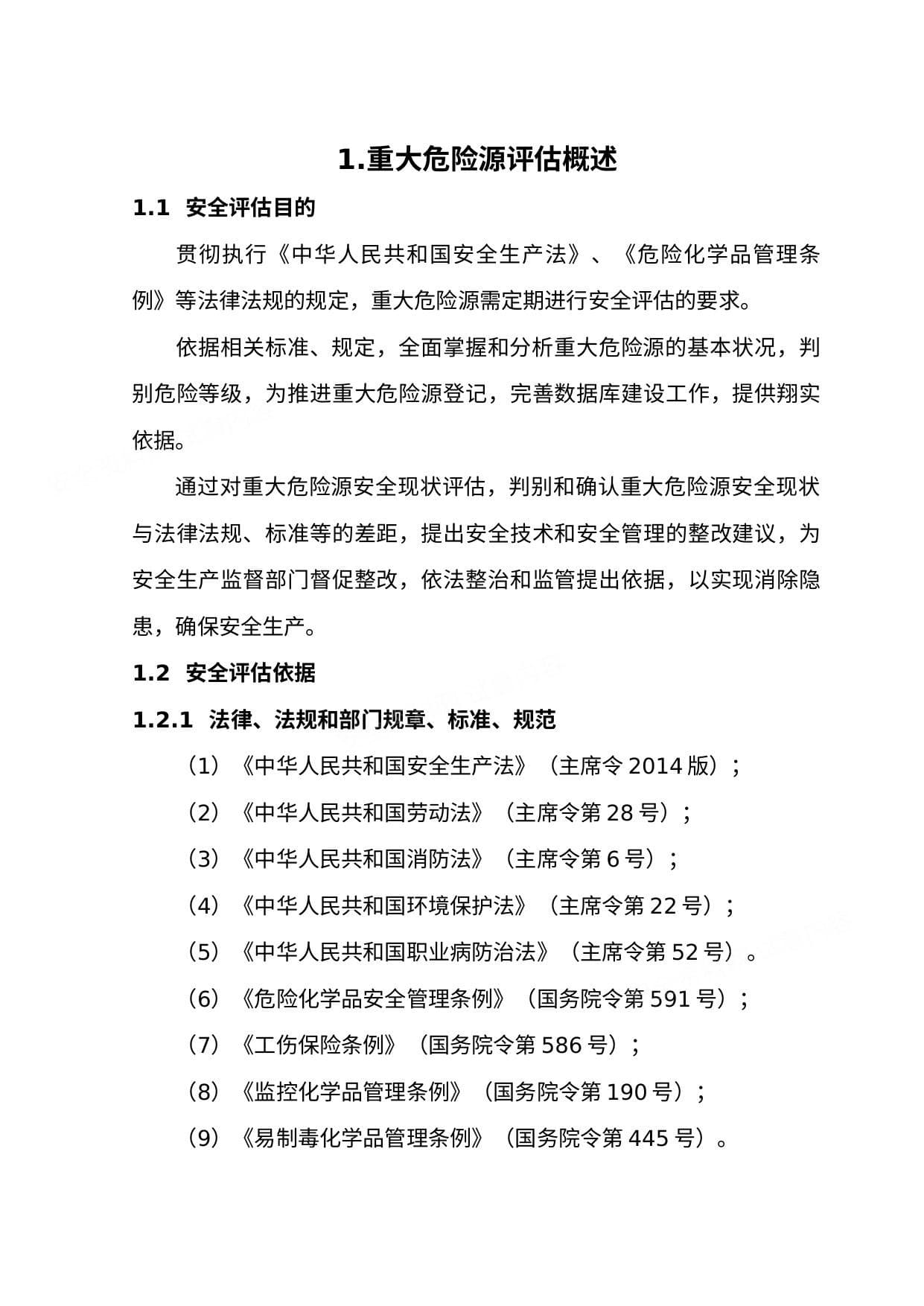 重大危险源安全评价报告