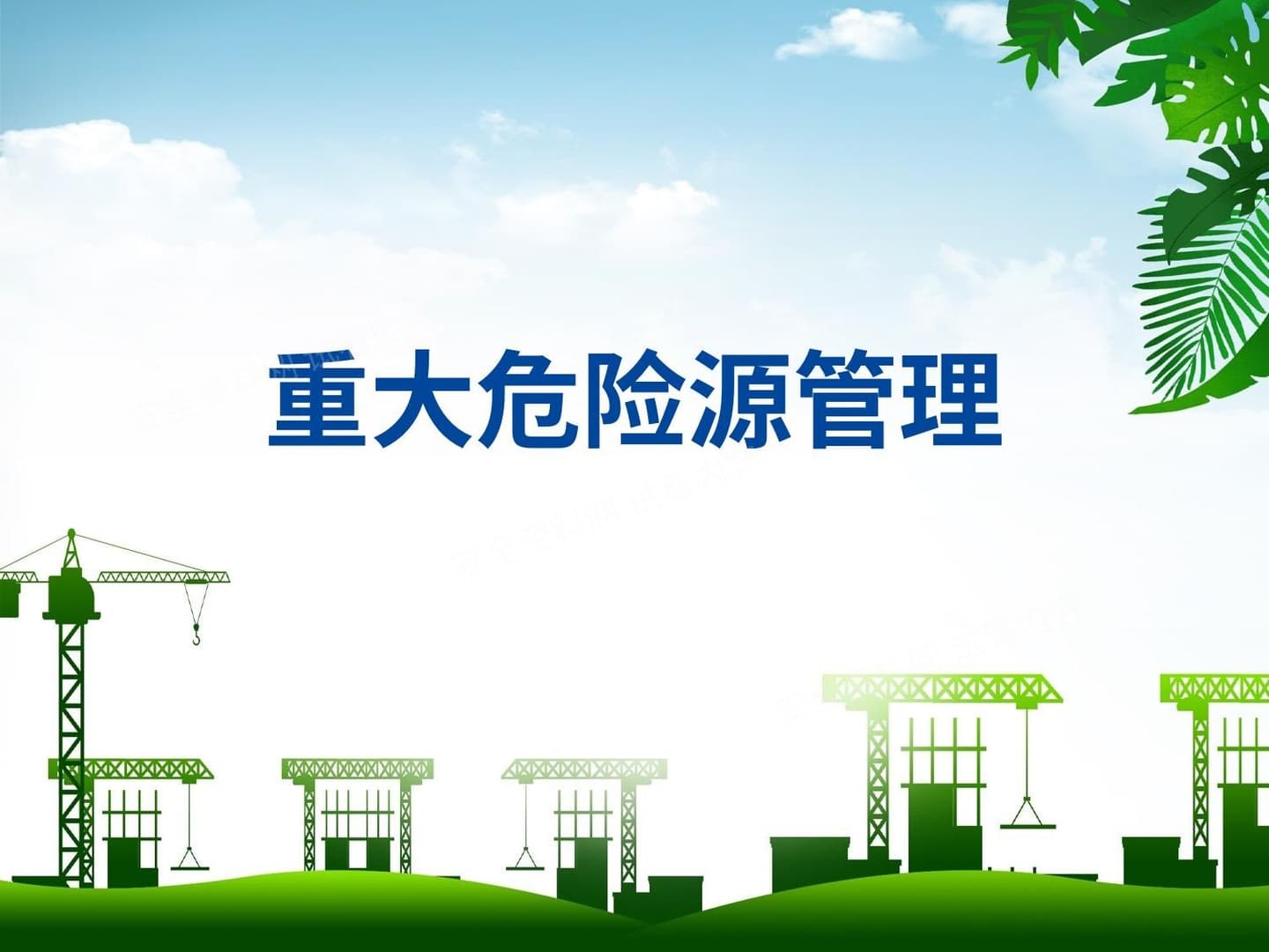 重大危险源管理