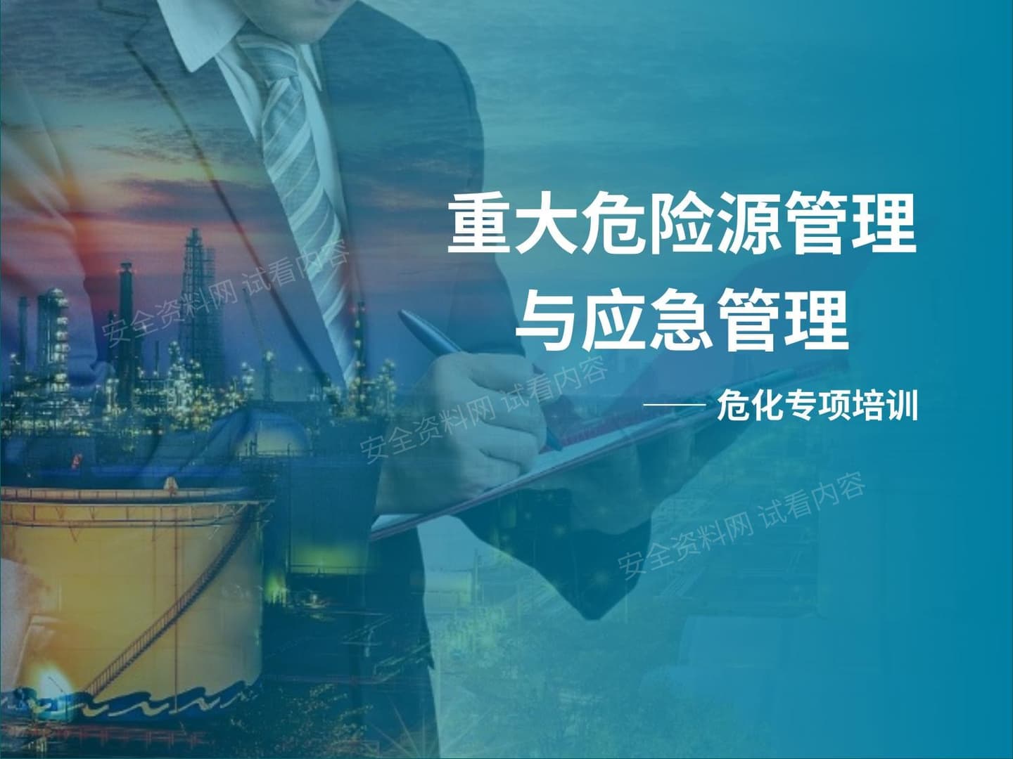重大危险源管理与应急管理