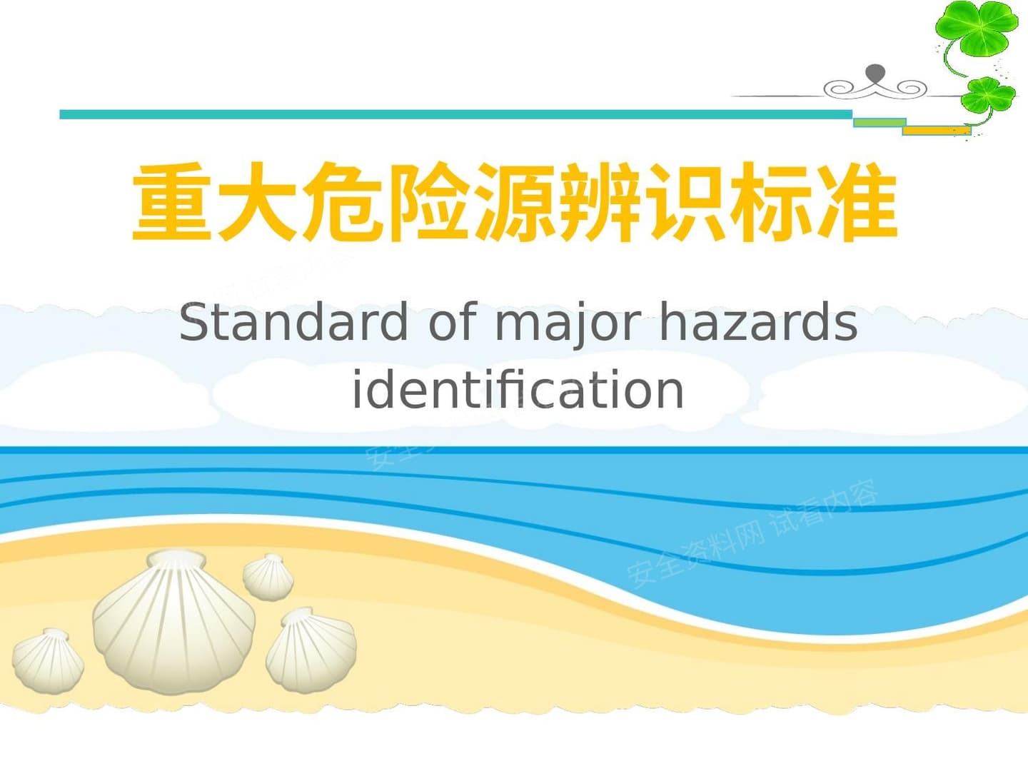 重大危险源辨识标准课件
