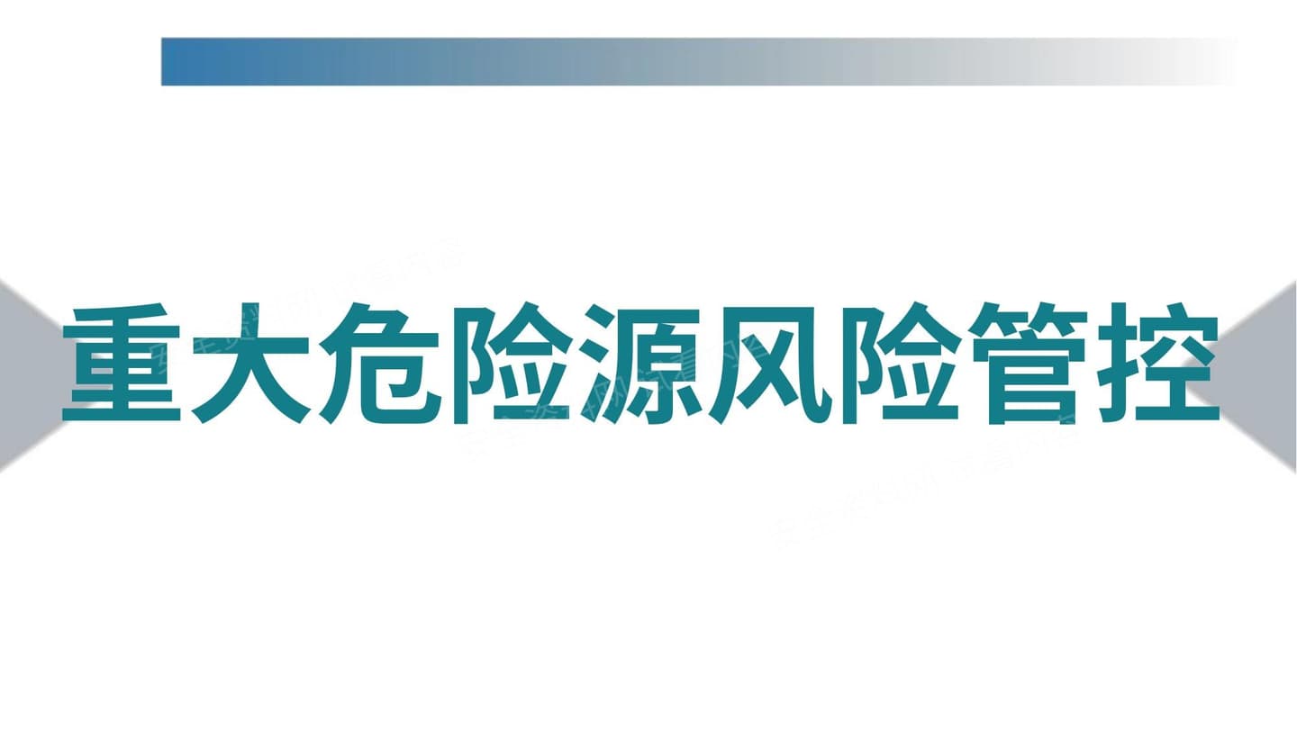 重大危险源风险管控精讲