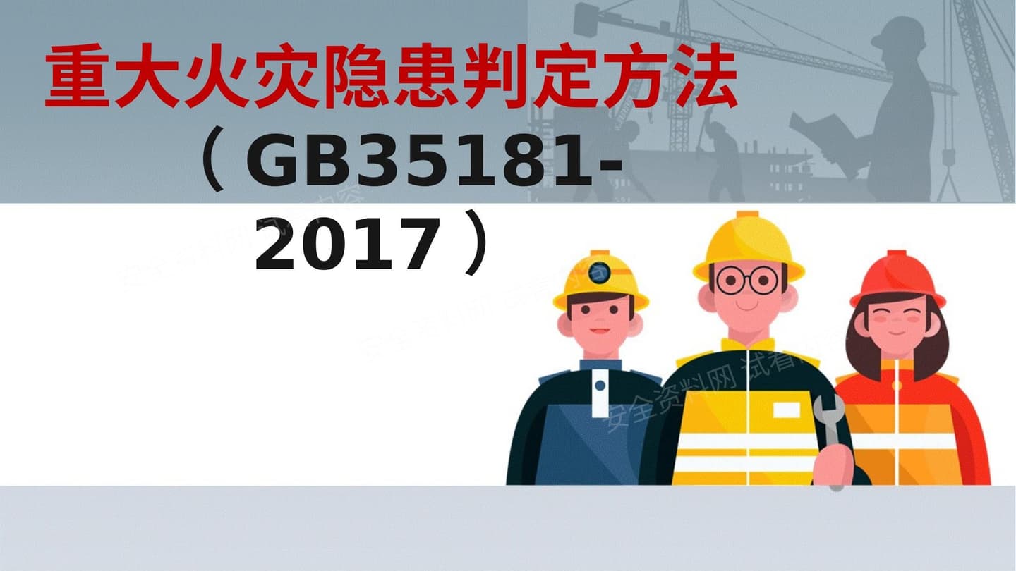 重大火灾隐患判定方法GB351812017