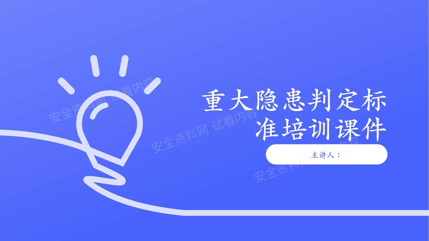 重大隐患判定标准培训课件