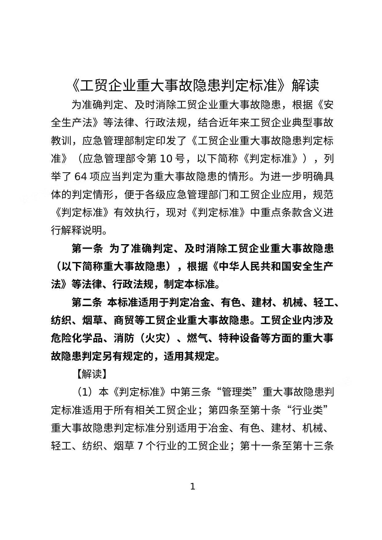 重大隐患判定标准解读2023版