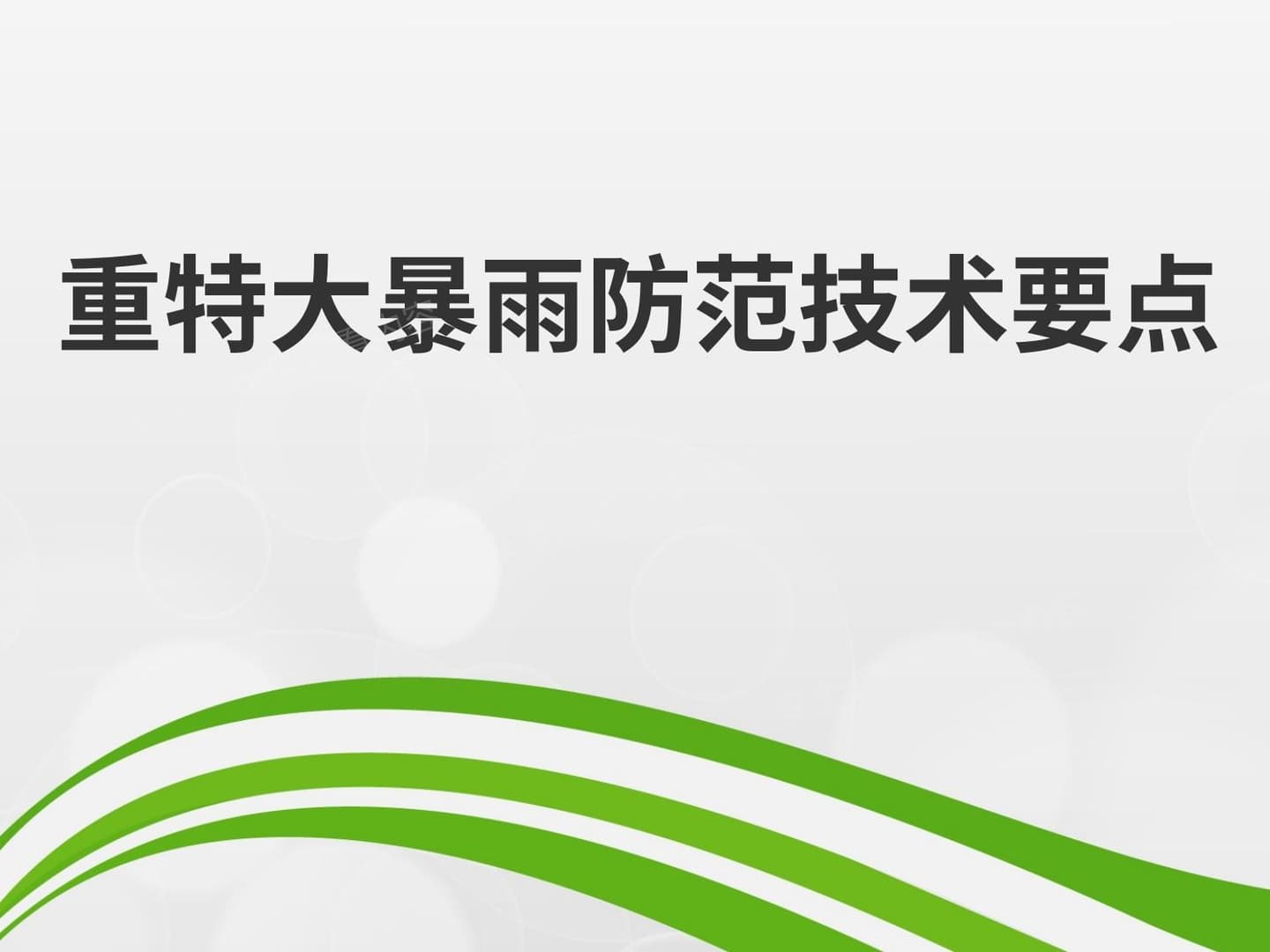 重特大暴雨防范技术要点