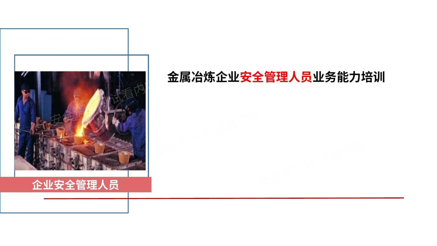 金属冶炼企业安全生产管理人员安全生产管理