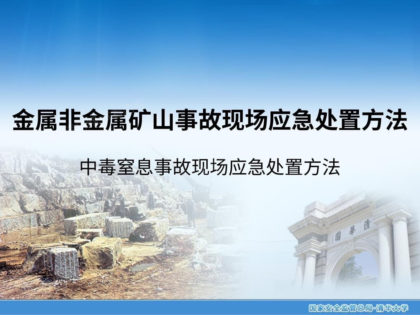 金属非金属矿山中毒窒息事故现场应急处置方法