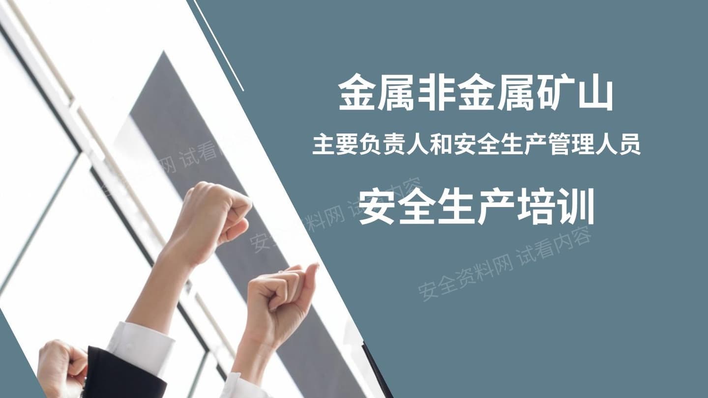 金属非金属矿山主要负责人和安全生产管理人员安全生产培训