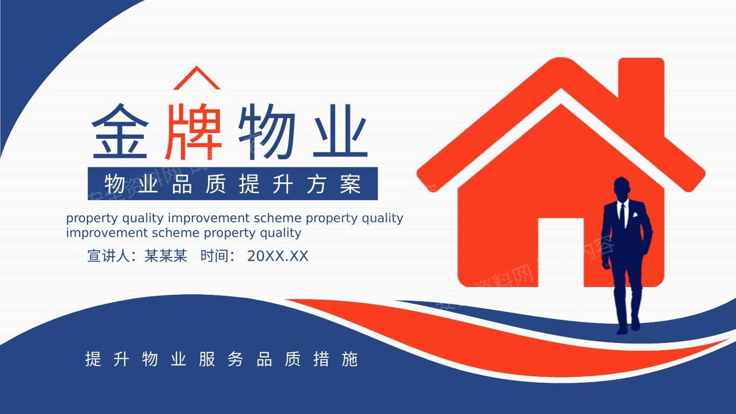 金牌物业服务品质提升措施