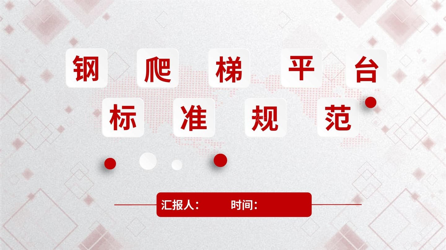 钢爬梯平台安全规范