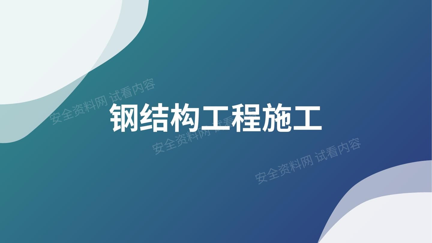 钢结构工程施工培训