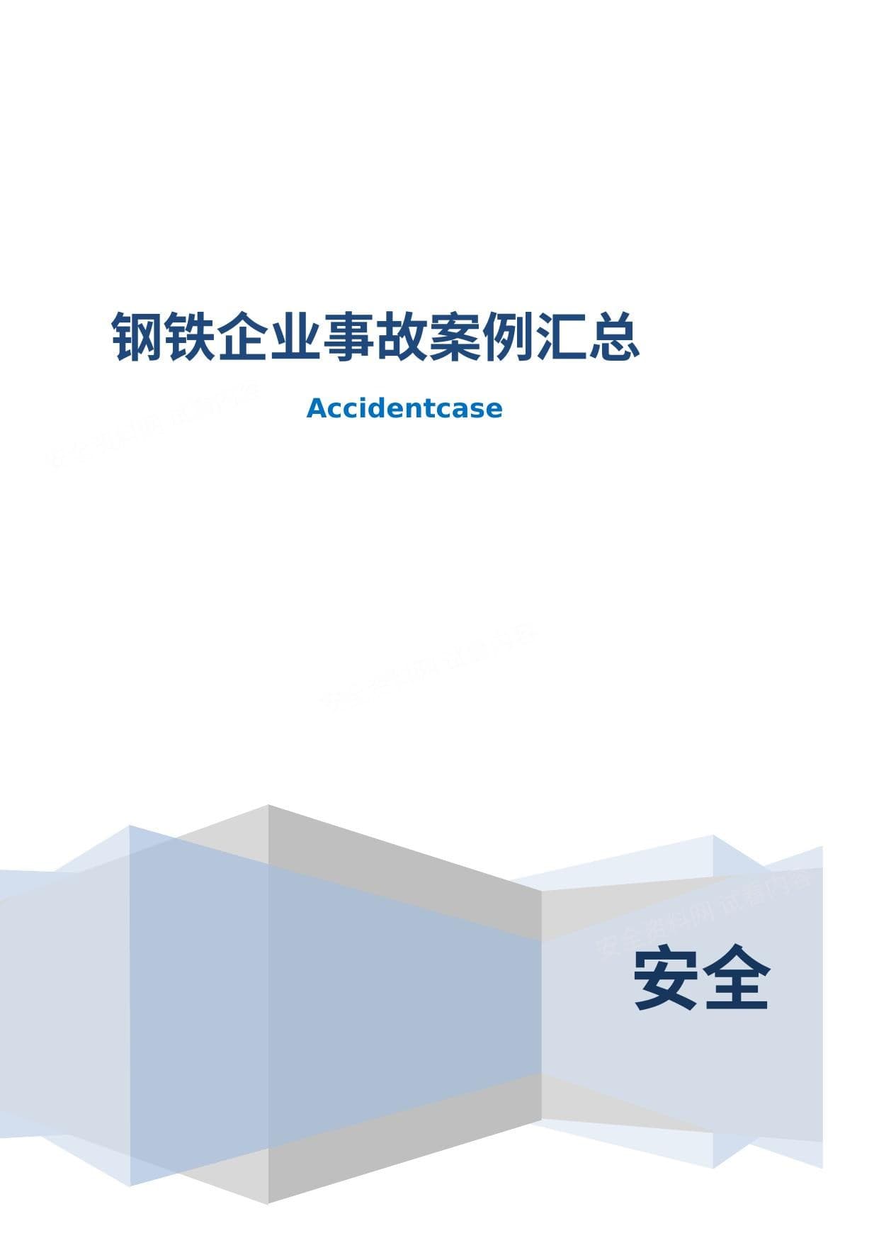 钢铁企业88个事故案例汇编