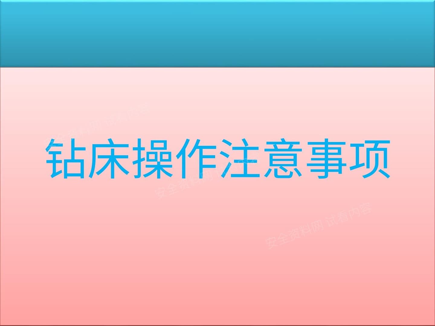 钻床操作安全