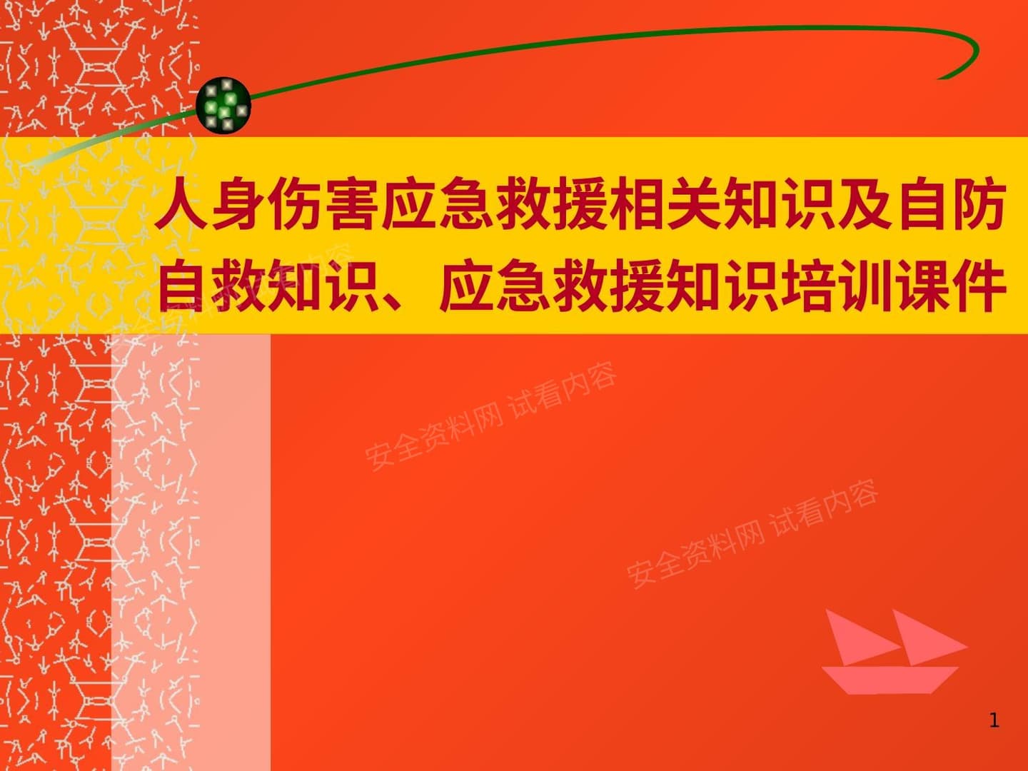 铁路运输人身伤害应急救援相关知识及自防自救知识培训课件