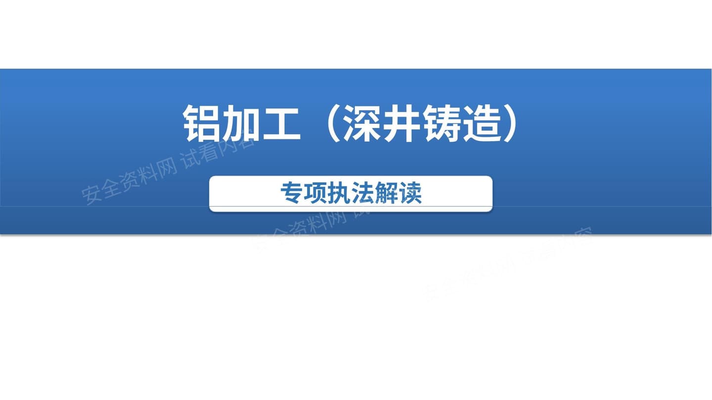 铝加工 深井铸造 专项执法解读