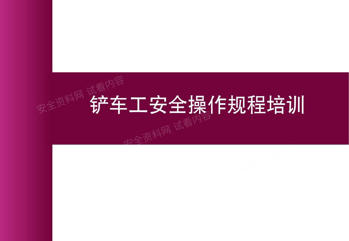 铲车工安全操作规程培训