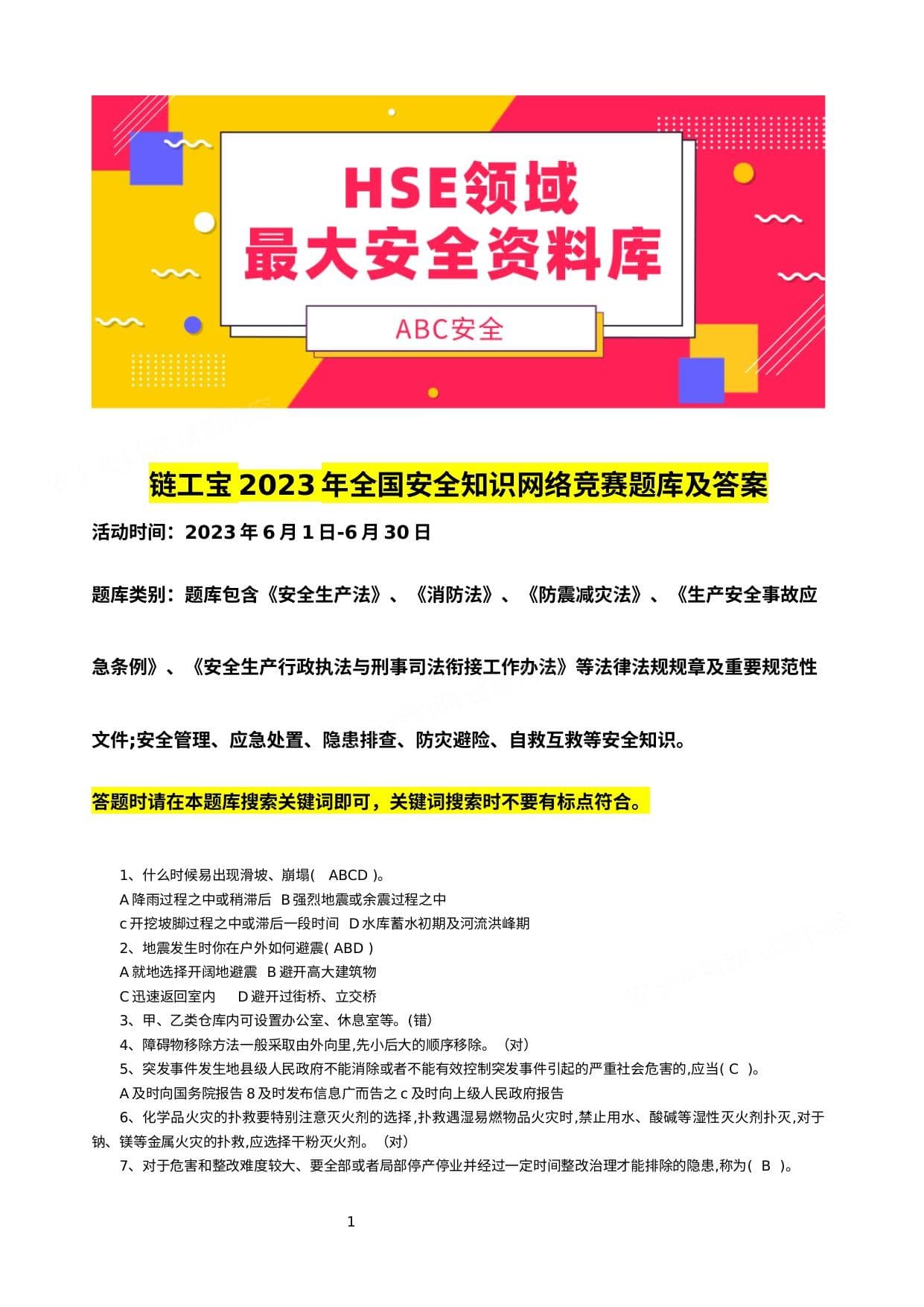 链工宝2023年全国安全知识网络竞赛题库及答案