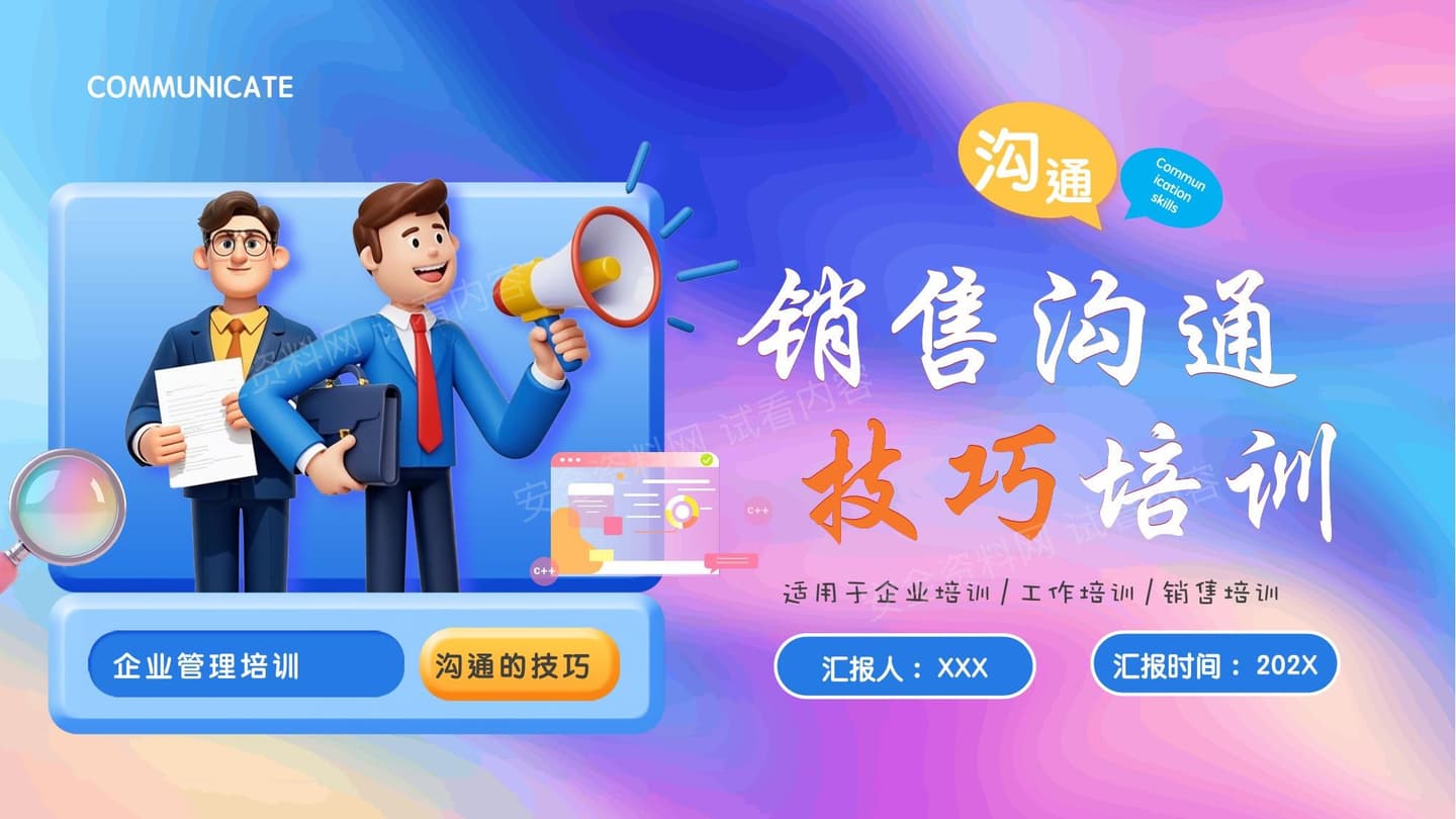 销售沟通技巧培训