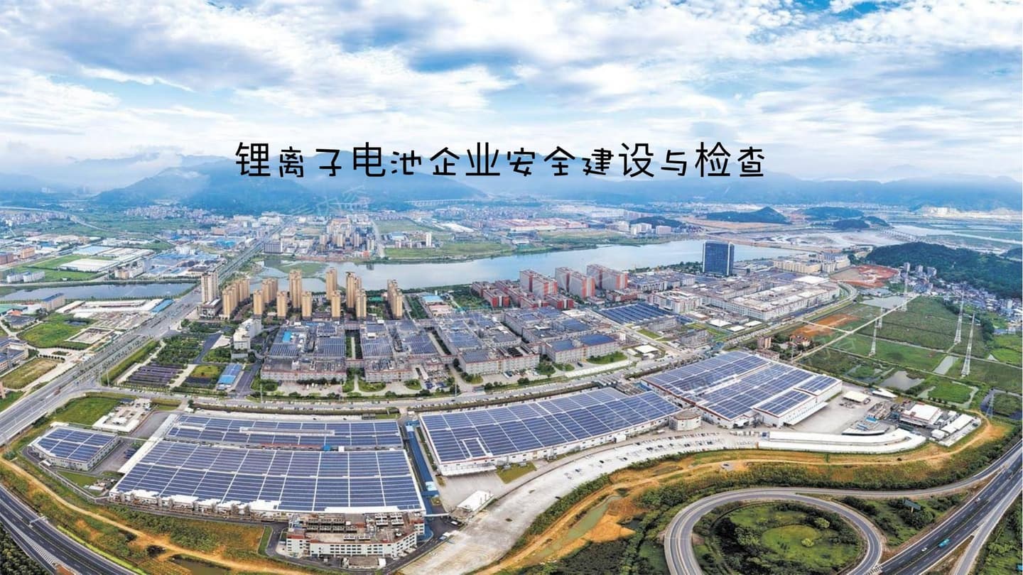 锂离子电池企业安全建设与检查