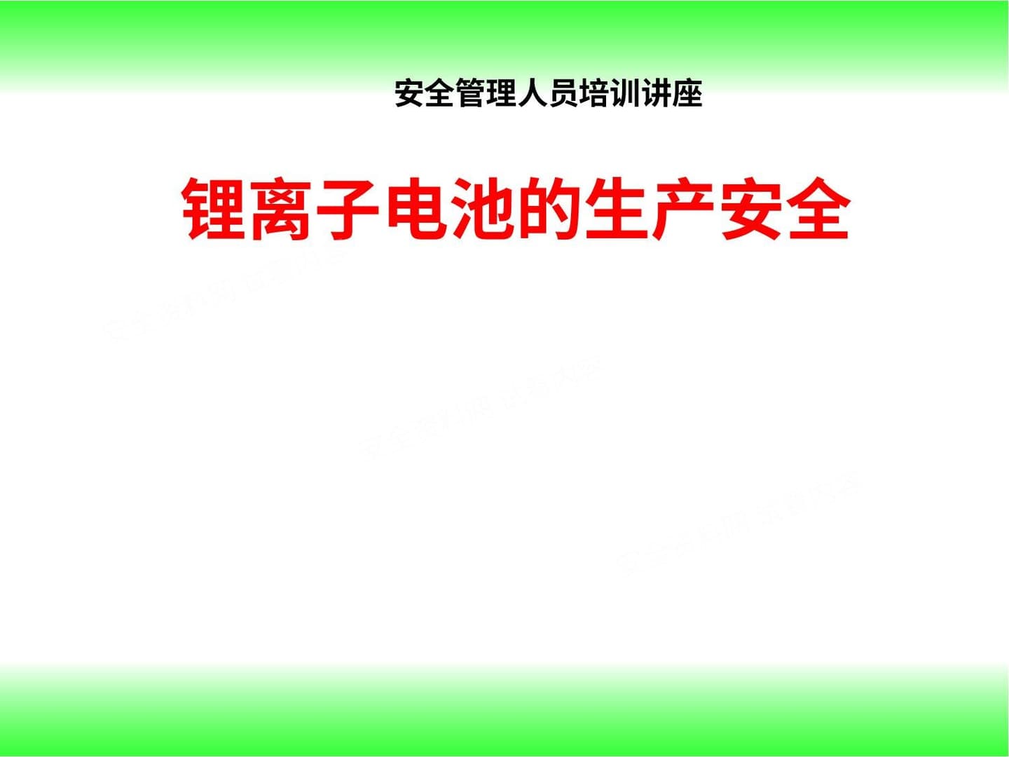 锂离子电池生产安全讲座