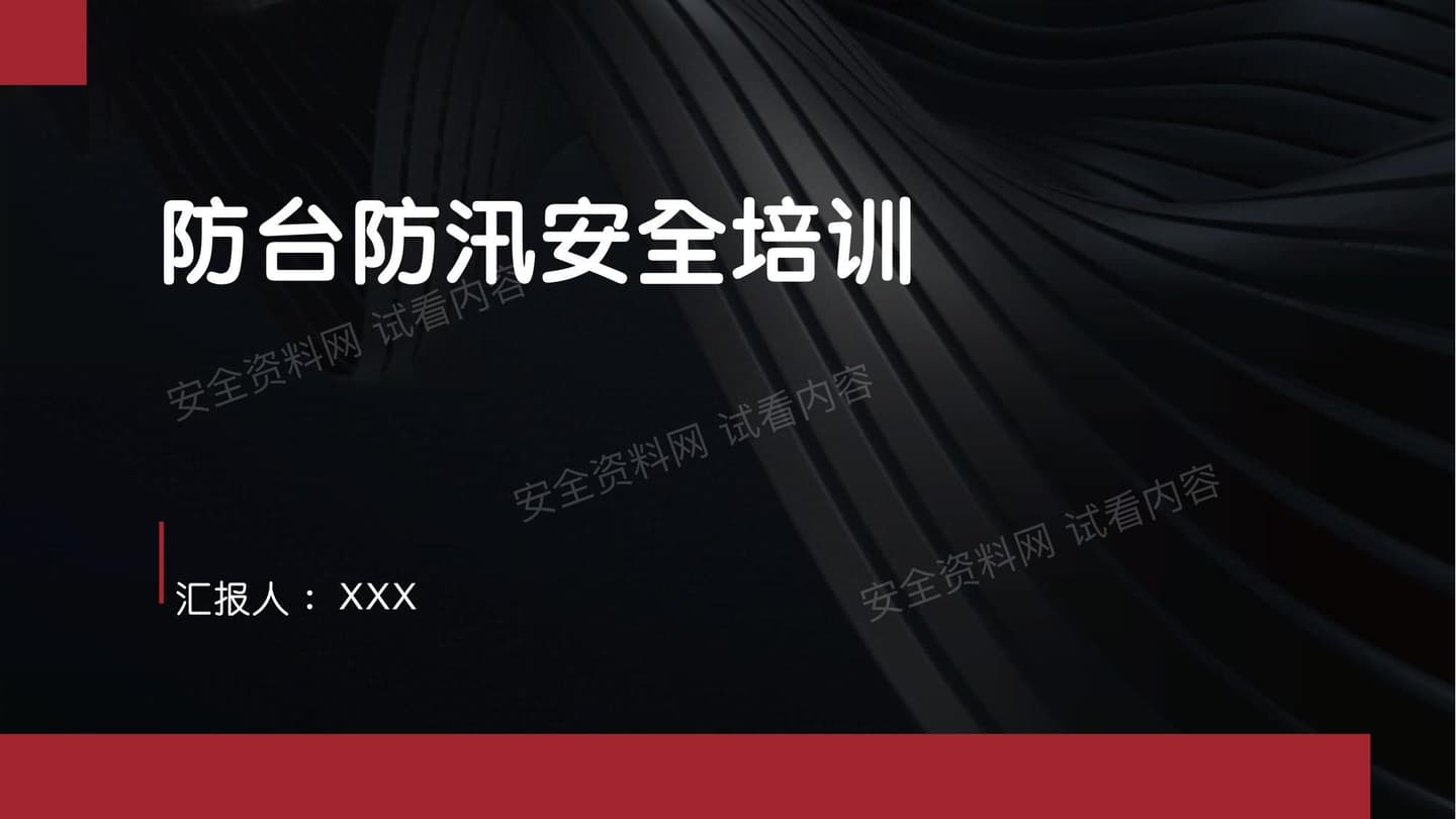 防台防汛安全培训 课件