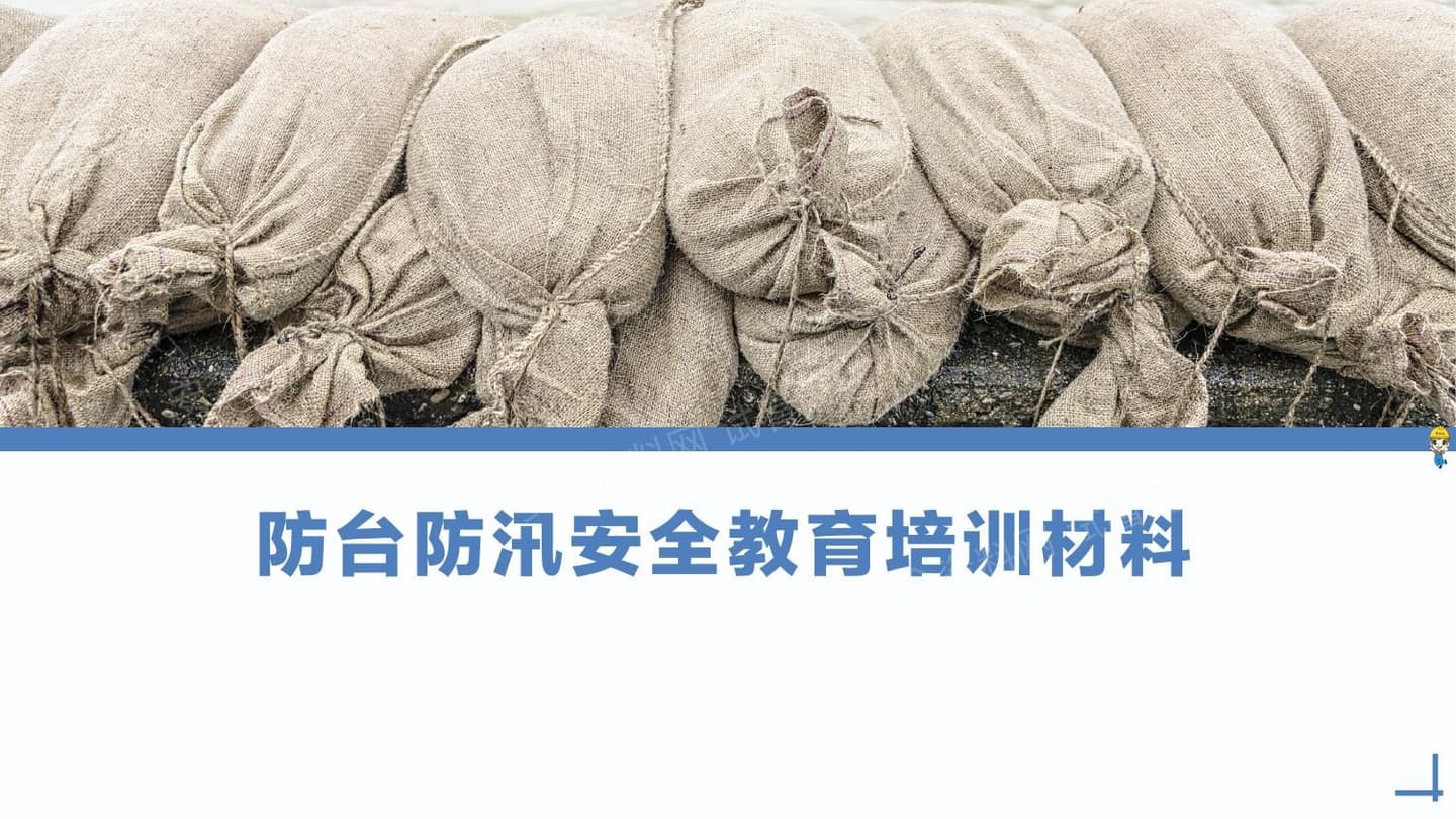防台防汛安全教育培训材料