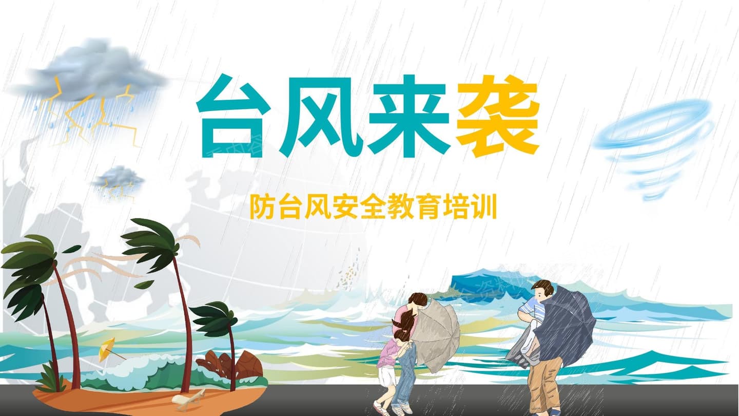 防台风安全教育培训