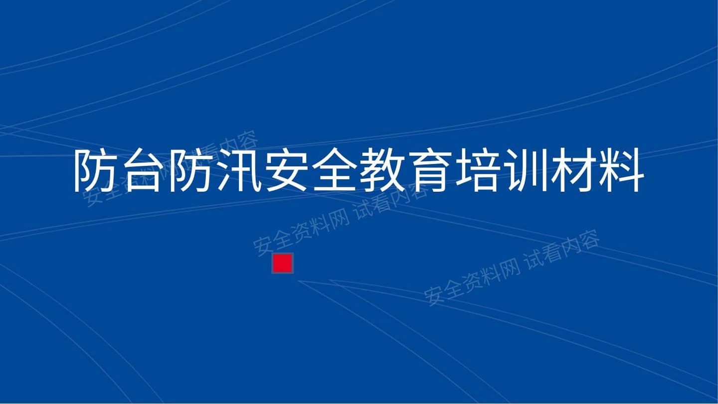 防台、防汛安全教育培训材料