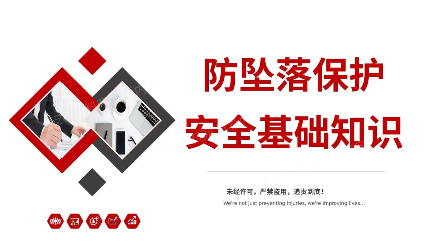 防坠落保护安全基础知识
