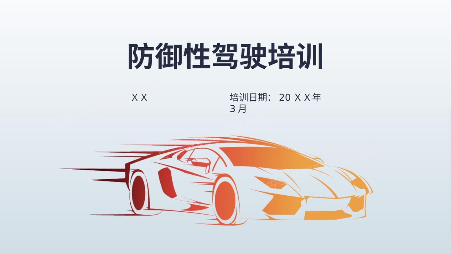 防御性驾驶全例培训