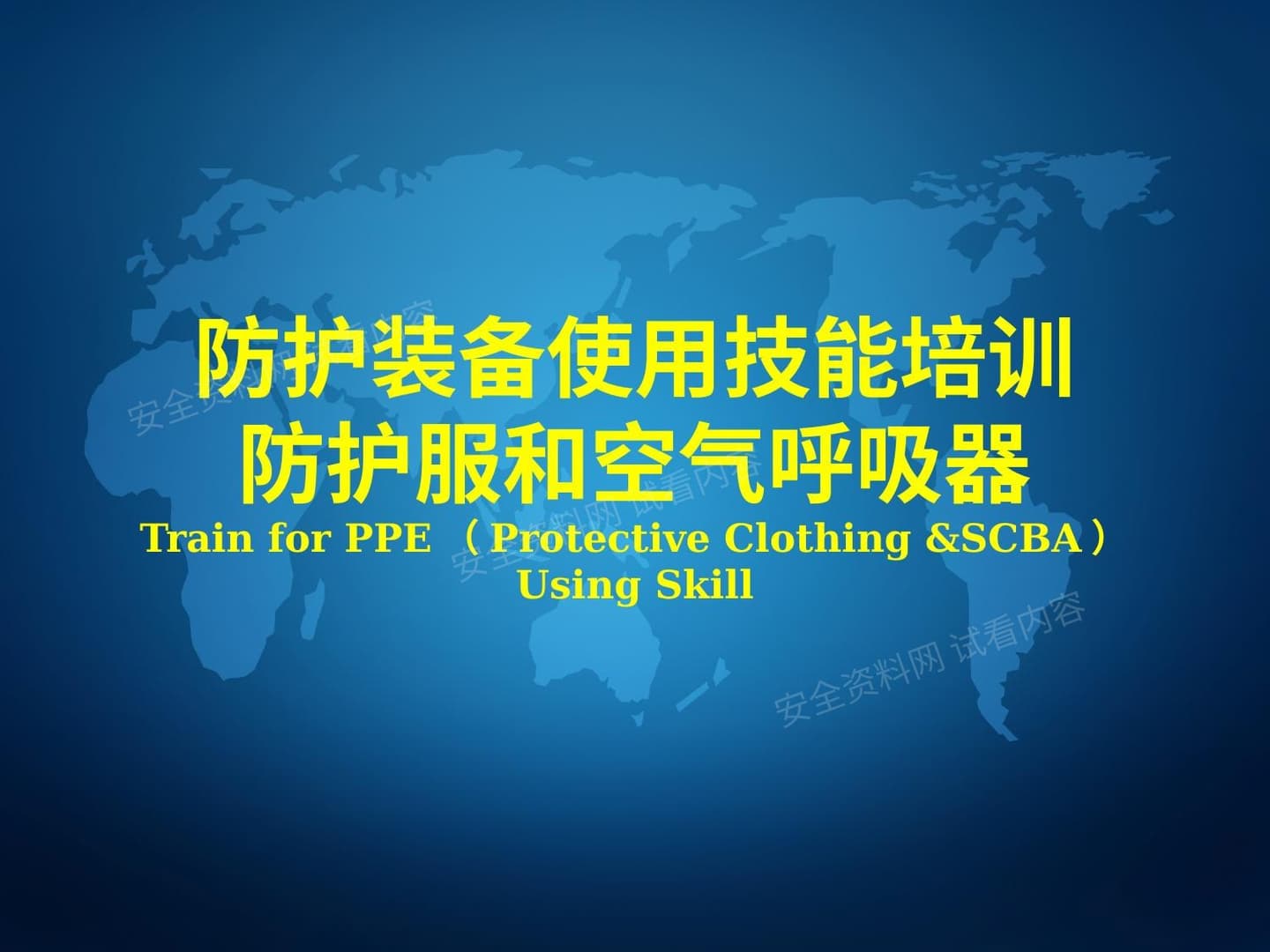 防护服和空气呼吸器使用技能培训 2