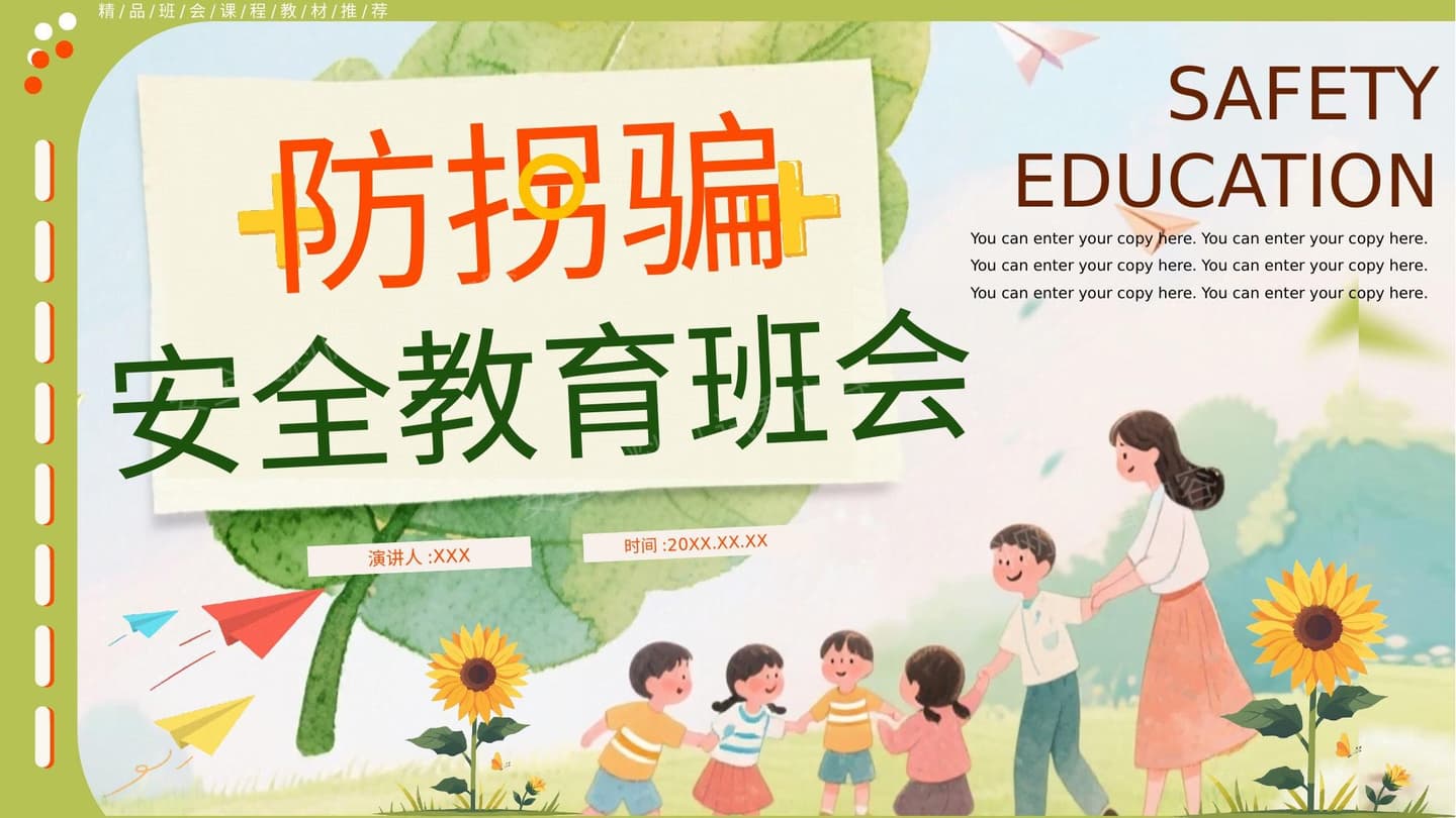 防拐骗