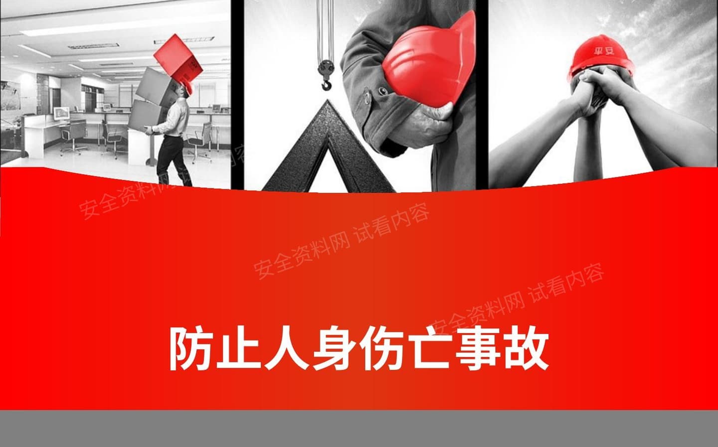 防止人身伤亡事故专题培训