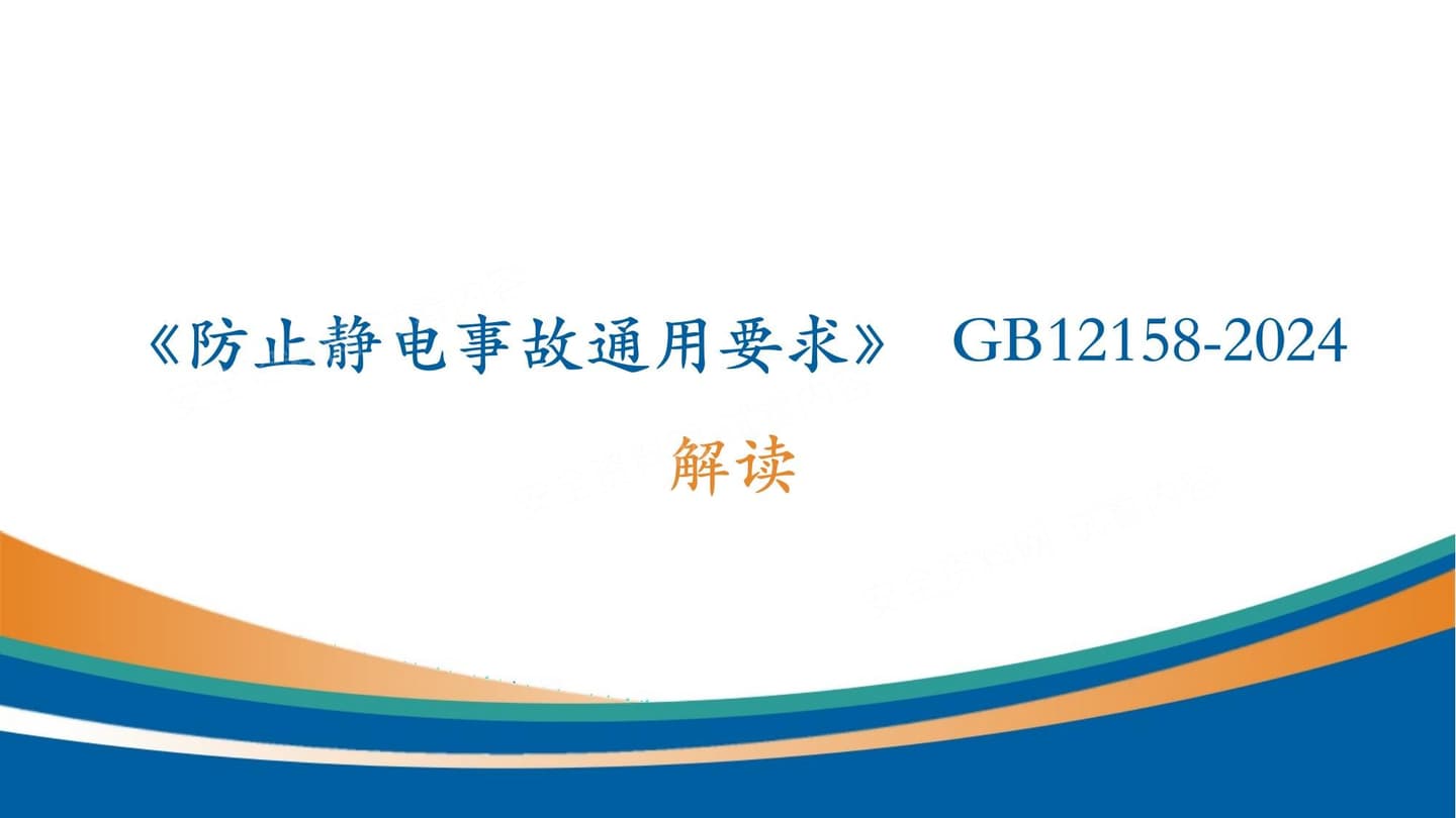 防止静电事故通用要求GB12158-2024解读