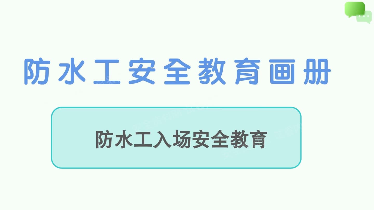 防水工入场安全教育画册