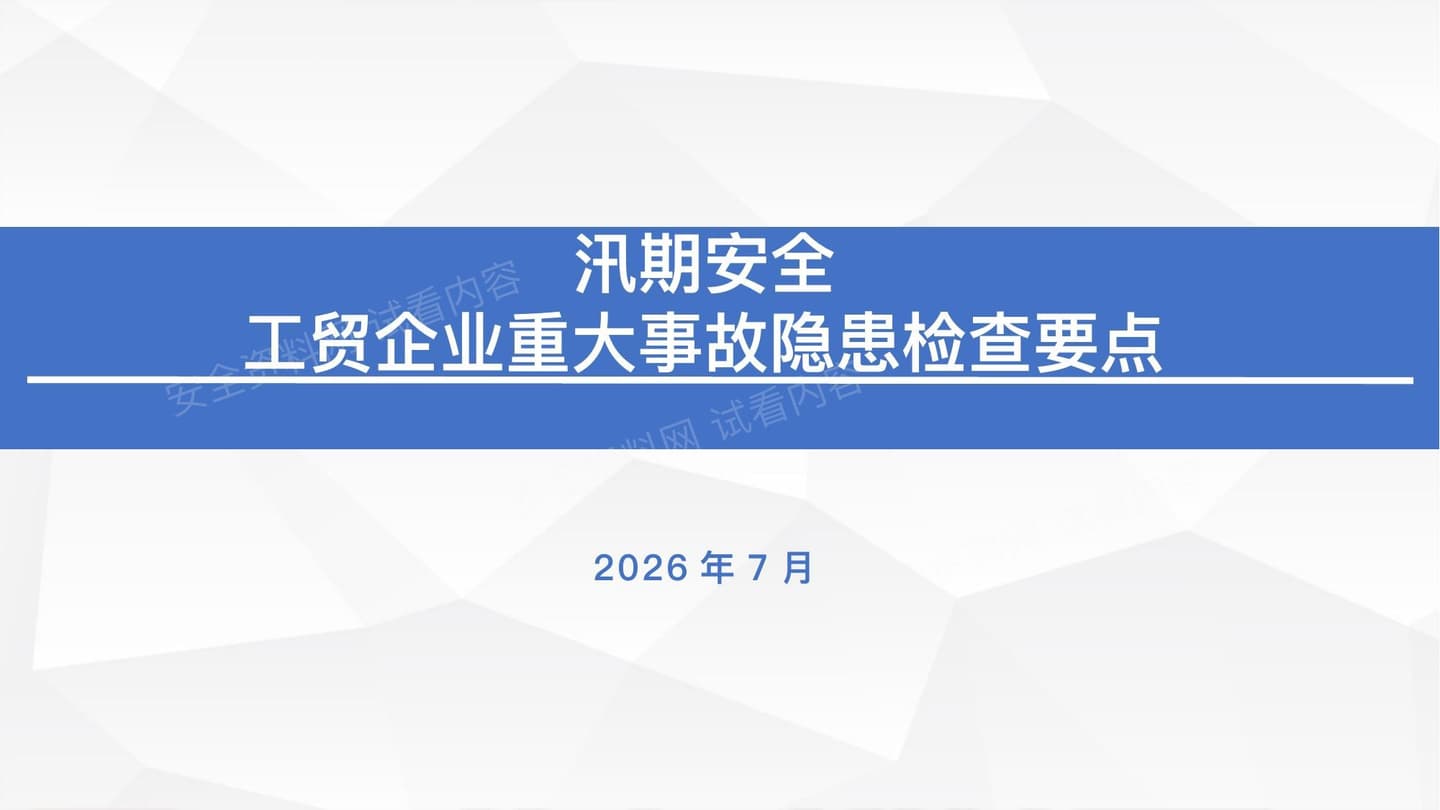 防汛安全与工贸企业重大事故隐患检查要点
