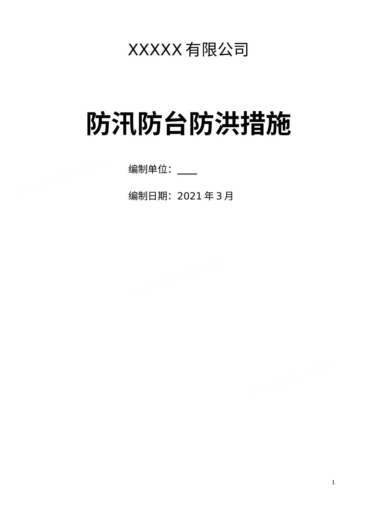 防汛防台应急预案1
