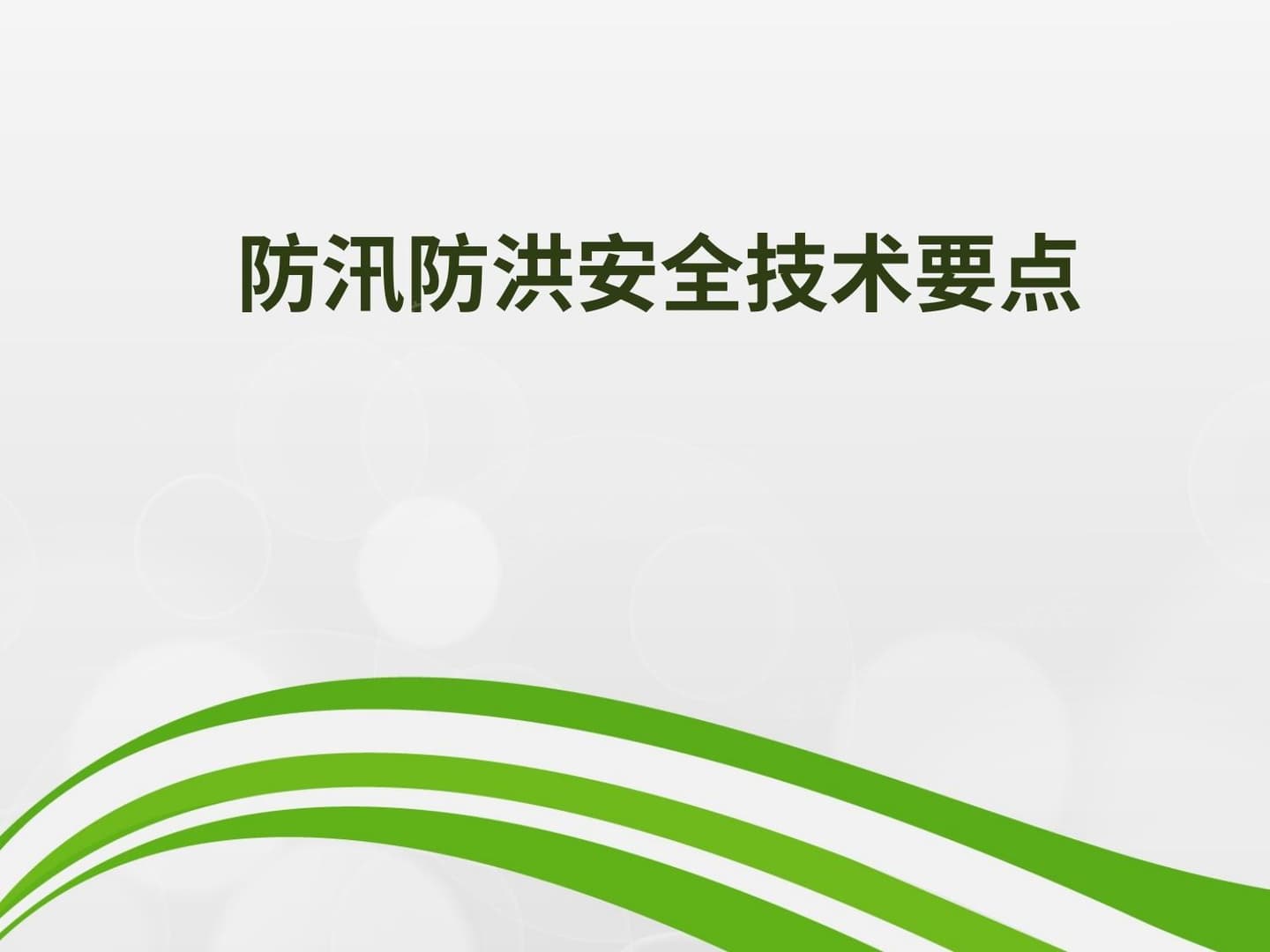 防汛防洪安全技术要点