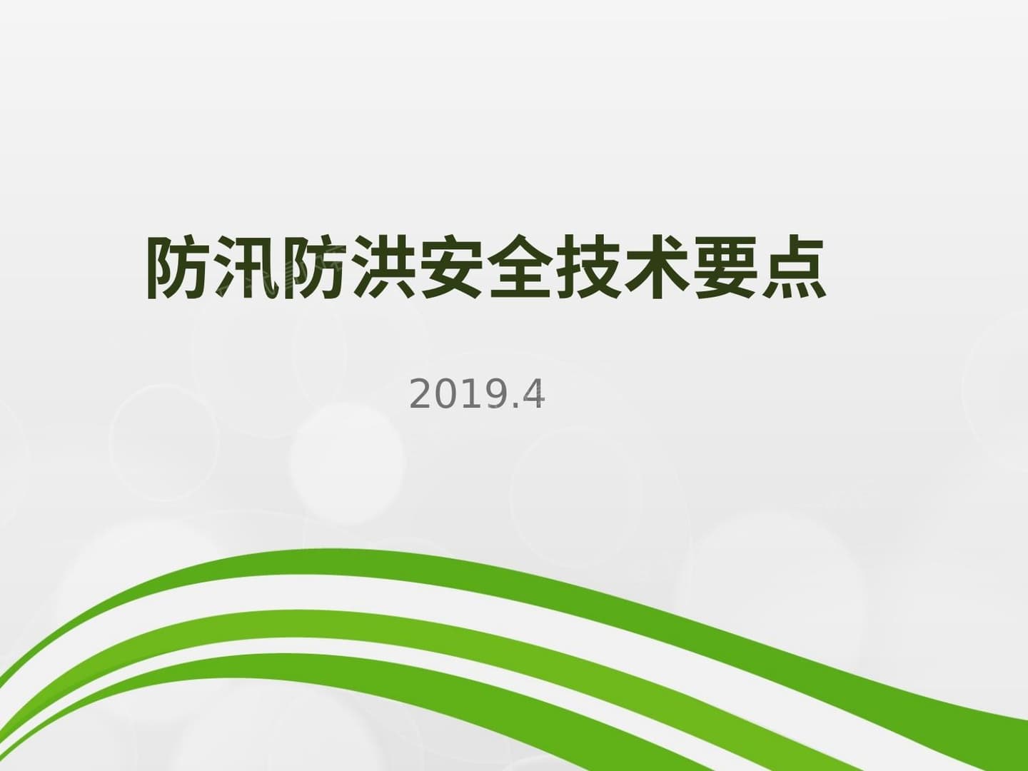 防汛防洪安全管理培训